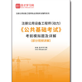 动力 公共基础考试 考前模拟题及详解 4390题库2026年注册公用设备工程师 部分视频讲解