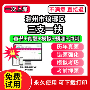 滁州市琅琊区三支一扶考试题库资料网课程讲义历年真题试卷公共基础知识支医支农支教帮扶乡村振兴招聘申论行政职业能力检测验教材