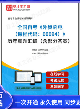 1011241电子书全国自考《外贸函电（课程代码：00094）》历年真题汇编（含部分答案）