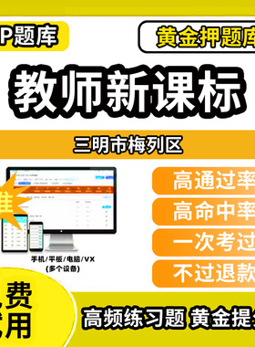 三明市梅列区新课标考试题库新课程标准测试题教材书语文数学英语历史化学生物科学美术音乐体育信息技术劳动小学初高中学职称招聘