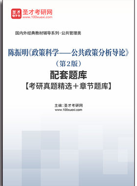 4734题库陈振明《政策科学——公共政策分析导论》（第2版）配套题库【考研真题精选＋章节题库】
