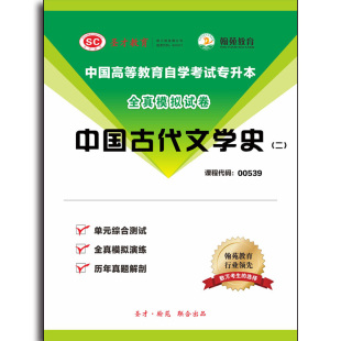 配套题库 二 历年真题＋模拟试题 课程代码 3455题库全国自考 ：00539 中国古代文学史