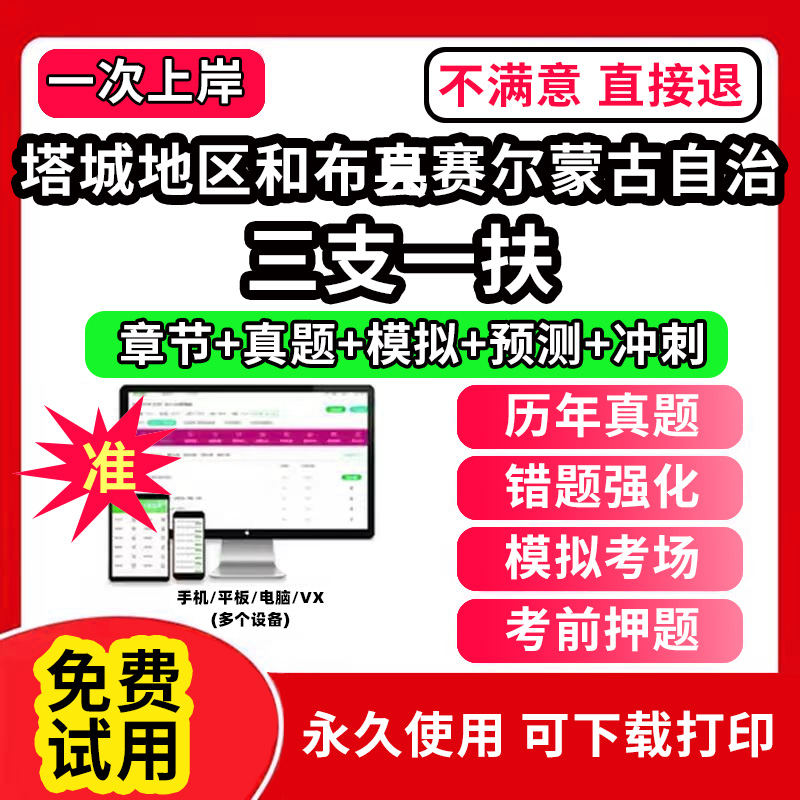 塔城地区和布克赛尔蒙古自治县三支一扶考试题库资料网课程讲义历年真题试卷公共基础知识支医支农支教帮扶乡村振兴招聘申论行政职
