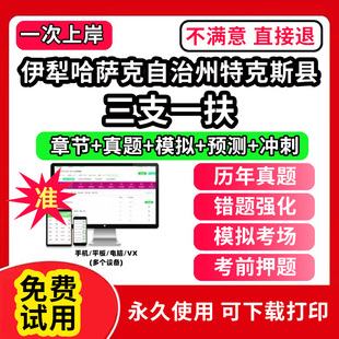伊犁哈萨克自治州特克斯县三支一扶考试题库资料网课程讲义历年真题试卷公共基础知识支医支农支教帮扶乡村振兴招聘申论行政职业能