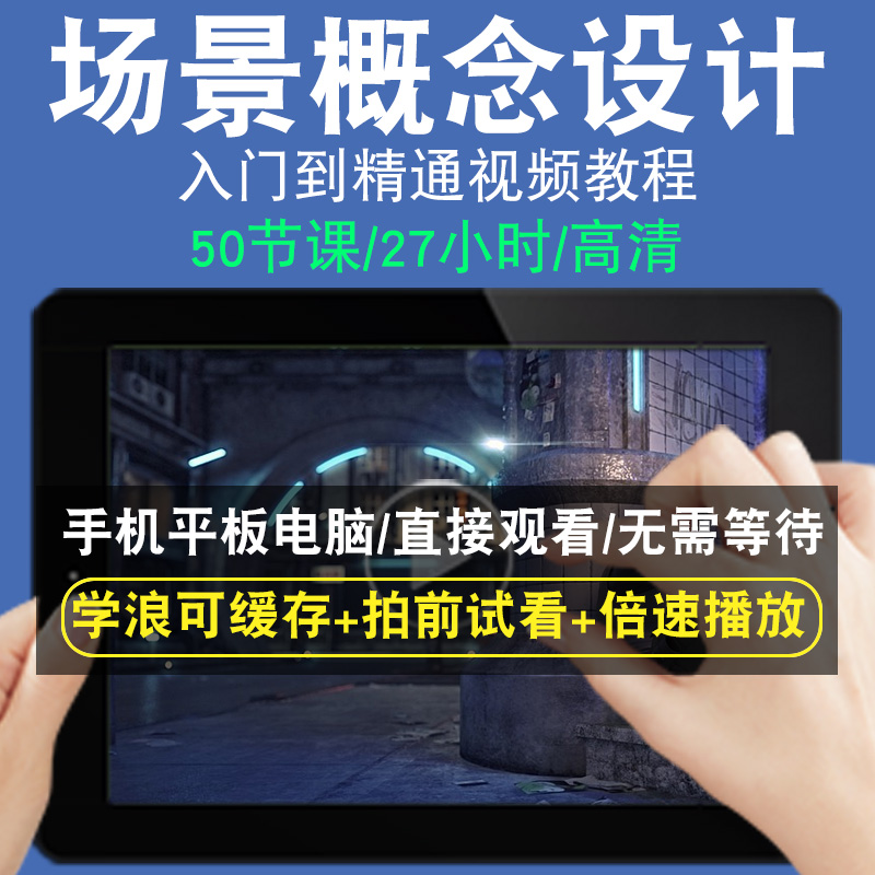 概念设计零基础入门到精通视频教程转手绘板绘画画素描线稿上色厚涂头像美术水彩水粉漫画教学课程全套网在线课程自学新手0基础实