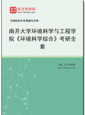 970224全套2025年南开大学环境科学与工程学院《环境科学综合》考研全套