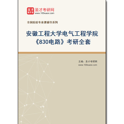 983123全套2025年安徽工程大学电气工程学院《830电路》考研全套