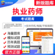 app激活码 2026年执业西中药师考试课程 欣师网校药事管理药学视频讲义题库试题试卷真题模拟题考前押题考试题库电子版