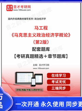 1009843电子书马工程《马克思主义政治经济学概论》（第2版）配套题库【考研真题精选＋章节题库】
