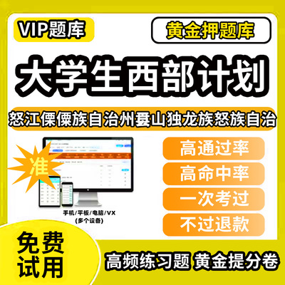 怒江傈僳族自治州贡山独龙族怒族自治县大学生志愿服务西部计划招募考试题库招聘历年真题试卷笔试面试真题资料押题讲义三支一扶志
