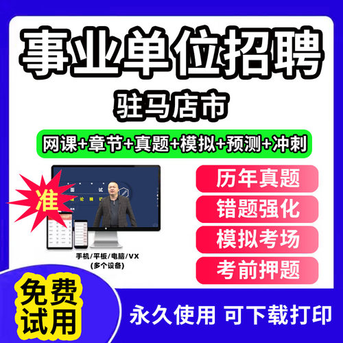 驻马店市事业单位题库公共基础知识事业编考试资料刷题软件电子版d类联考医学基础知识教材用书网课视频程历年真题试卷行测笔试面