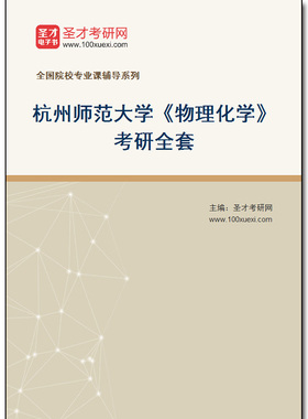 970701全套2026年杭州师范大学《物理化学》考研全套