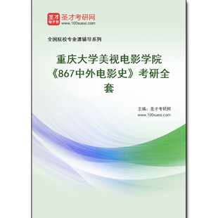 974320全套2026年重庆大学美视电影学院《867中外电影史》考研全套