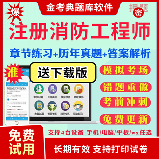 2024二级一级注册消防工程师考试题库历年真题模拟题试卷消防安全技术实务案例分析综合能力考试真题习题集预测题视频网课教材资料