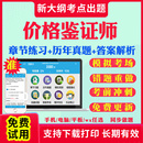 2025价格鉴证师考试题库历年真题试卷法学基础知识与价格政策法规价格鉴证理论与实务经济学与价格学基础理论价格鉴证案例分析真题