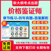 2026价格鉴证师考试题库历年真题试卷法学基础知识与价格政策法规价格鉴证理论与实务经济学与价格学基础理论价格鉴证案例分析真题