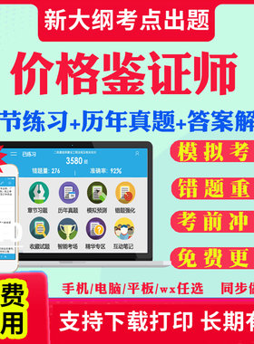 2026价格鉴证师考试题库历年真题试卷法学基础知识与价格政策法规价格鉴证理论与实务经济学与价格学基础理论价格鉴证案例分析真题