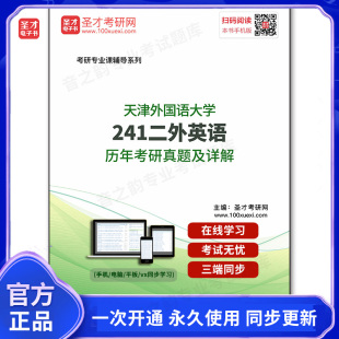 173973电子书天津外国语大学 历年考研真题及详解 241二外英语