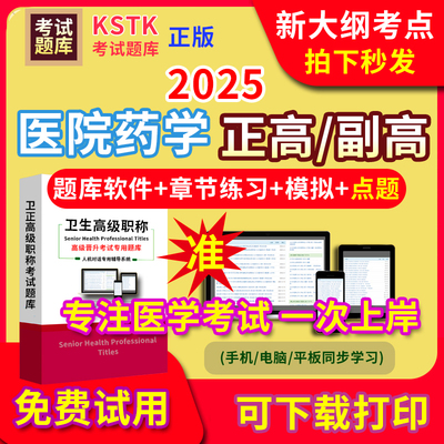 2026年医院药学医学高级职称副高正高级考试宝典题库卫生高级职称护理学教材电子版课件视频网课副主任医师超声医学中药学历年真题