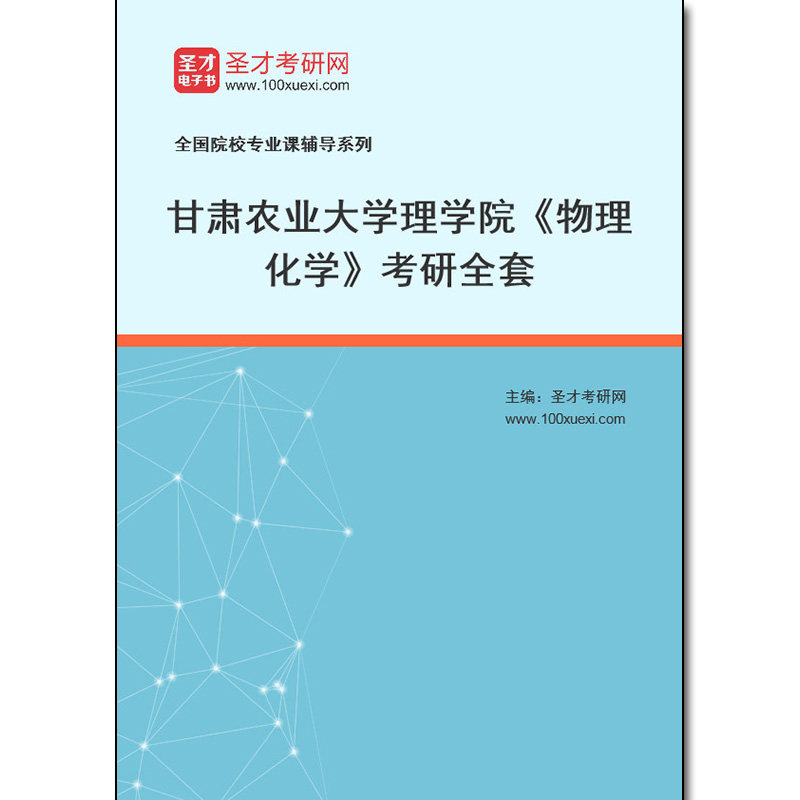 983553全套2026年甘肃农业大学理学院《物理化学》考研全套