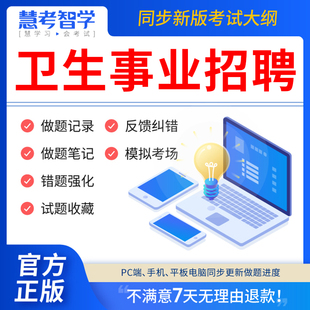 慧考智学医疗卫生事业编制考试题库****岗位招聘2023历年真题试卷医学基础知识助产护理药学儿科眼科妇产科学超声康复放射医学与技