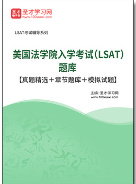 3463题库2026年美国法学院入学考试（LSAT）题库【真题精选＋章节题库＋模拟试题】