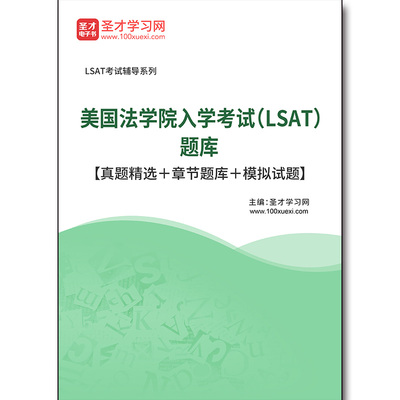 3463题库2026年美国法学院入学考试（LSAT）题库【真题精选＋章节题库＋模拟试题】