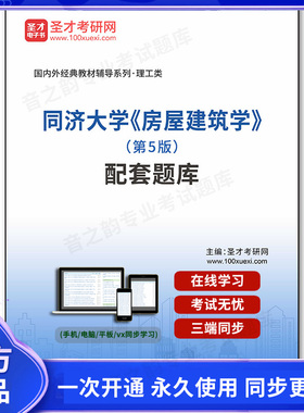 1000202电子书同济大学《房屋建筑学》（第5版）配套题库