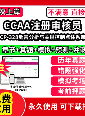 HACCP-328危害分析与关键控制点体系审核员ccaa审核员教材题库国家注册CCAA考试质量管理认证体系外审员助手历年真题网课视频QMS/F
