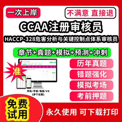 HACCP-328危害分析与关键控制点体系审核员ccaa审核员教材题库国家注册CCAA考试质量管理认证体系外审员助手历年真题网课视频QMS/F