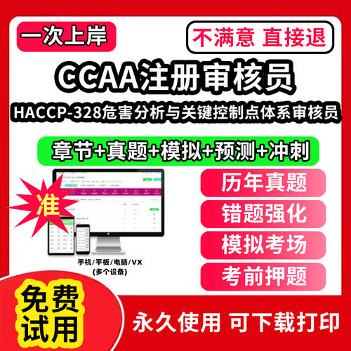 HACCP-328危害分析与关键控制点体系审核员ccaa审核员教材题库国家注册CCAA考试质量管理认证体系外审员助手历年真题网课视频QMS/F