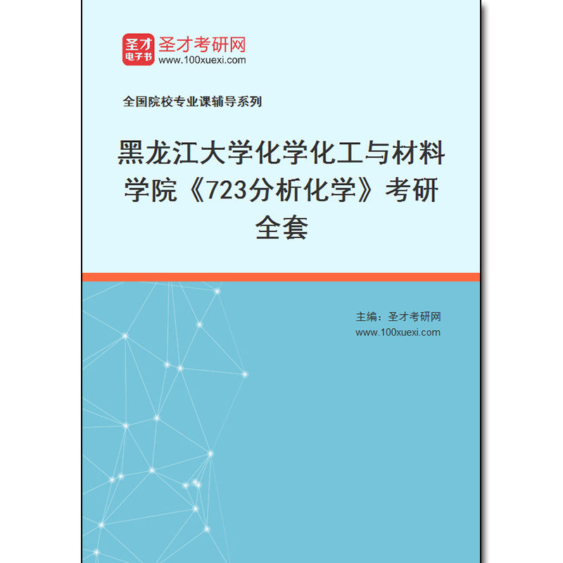 973164全套2026年黑龙江大学化学化工与材料学院《723分析化学》考研全套