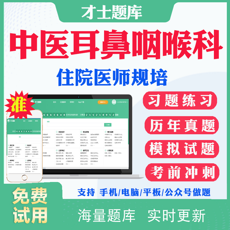 2025中医耳鼻咽喉科规培结业考试历年真题住院医师规范化培训考试题库住培结业电子资料教材用书习题册规培结业考前冲刺题答案解析