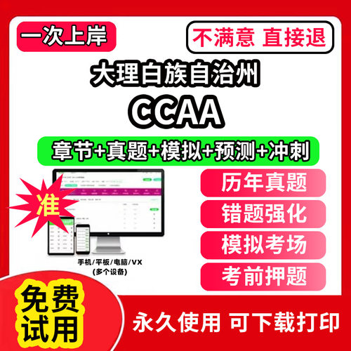 大理白族自治州ccaa审核员教材题库国家注册CCAA考试质量管理认证体系外审员助手历年真题试卷网课程视频资料押题QMS/FSMS/IPMS/E