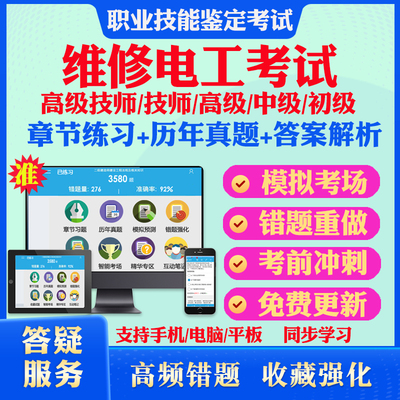 2025年维修电工职业资格技能鉴定等级考试非教材书视频历年真题模拟试卷冲刺卷一级高级技师初中级工二三四五级维修电工考试题库