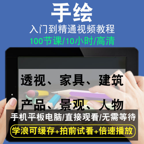 手绘零基础入门到精通视频教程透视家具建筑产品景观人物转手绘板绘画画素描线稿上色厚涂头像美术水彩水粉漫画教学课程全套网在线