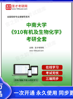 1001489全套2025年中南大学《910有机及生物化学》考研全套