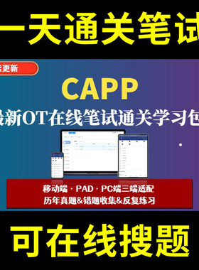CAPP题库春招秋招校招社招历年真题原题在线搜索答案解析网申OT笔试面试人才测评企业招聘行测大厂性格测试情景图形游戏逻辑推理网