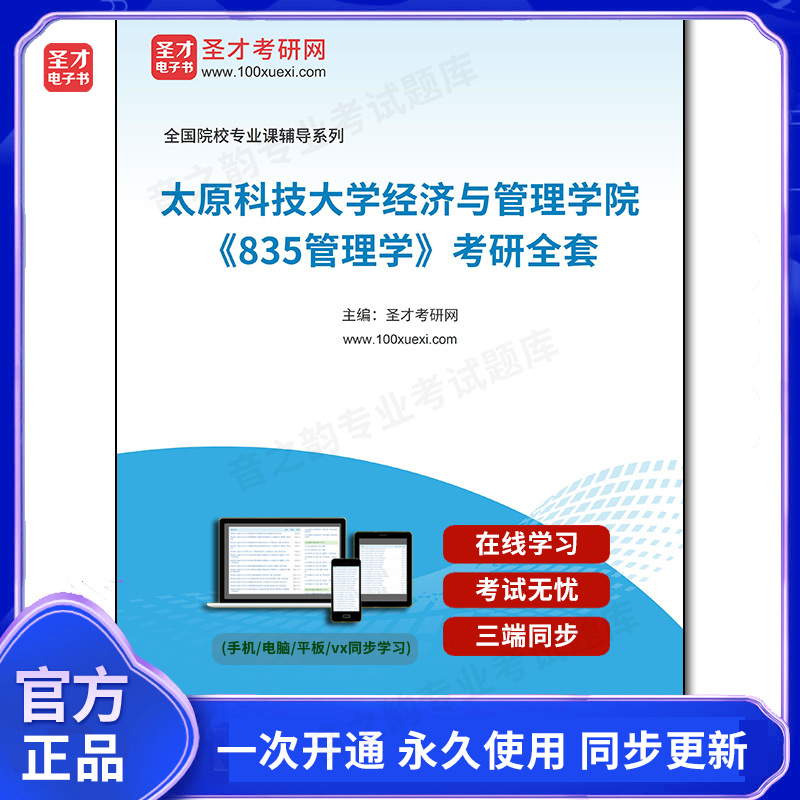 985425全套2025年太原科技大学经济与管理学院《835管理学》考研全套