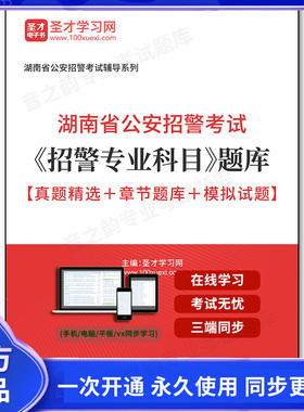 257230电子书2026年湖南省公安招警考试《招警专业科目》题库【真题精选＋章节题库＋模拟试题】