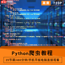 Python爬虫零基础入门到精通视频教程软件教学全套网课程在线课程自学新手0基础实战培训进阶案例网课素材源文件快速掌握
