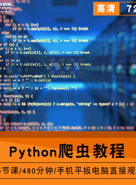 Python爬虫零基础入门到精通视频教程软件教学全套网课程在线课程自学新手0基础实战培训进阶案例网课素材源文件快速掌握