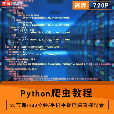 Python爬虫零基础入门到精通视频教程软件教学全套网课程在线课程自学新手0基础实战培训进阶案例网课素材源文件快速掌握