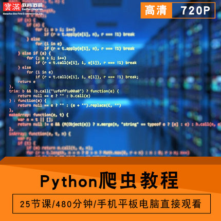 Python爬虫零基础入门到精通视频教程软件教学全套网课程在线课程自学新手0基础实战培训进阶案例网课素材源文件快速掌握