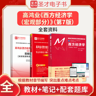 高鸿业西方经济学宏观部分第7版第七版教材+笔记和课后习题含考研真题答案详解+配套章节题库圣才人大802经济学考研辅导资料