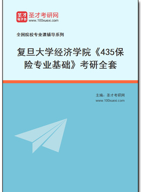 970033全套2026年复旦大学经济学院《435保险专业基础》考研全套