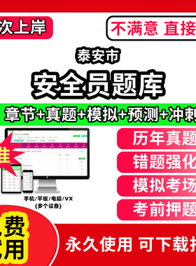 泰安市安全员考试题库ABC1C2C3证水利交通公路水运企业项目负责人机械土建综合类专职安全员三类人员江苏山西辽宁吉林黑龙江浙江安