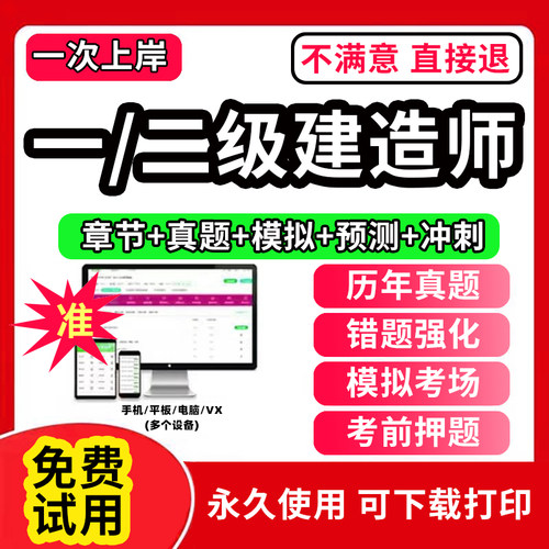 2026一建二建题库刷题软件app一级二级建造师真题必刷题复习题集