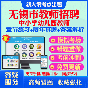 2024年江苏省无锡市教育局中小学幼儿园教师招聘考试题库历年真题模拟试卷教材网课资料课件考前冲刺卷讲义资料考试密卷押题真题库