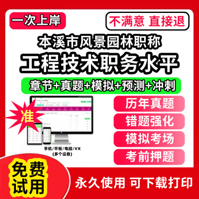 本溪市风景园林专业职称考试题库建设工程初中级专业技术资格专业职称评审考试题库副高以考代评管理专业工程规划与设计工程技术助